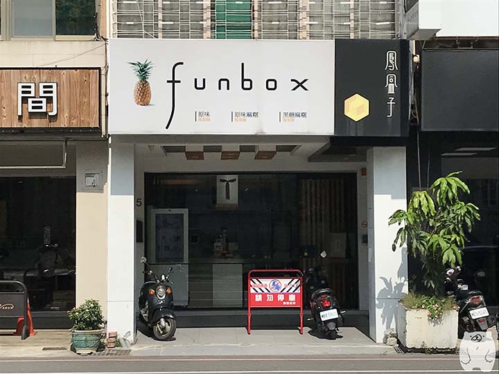 鳳盒子funbox お店の外観