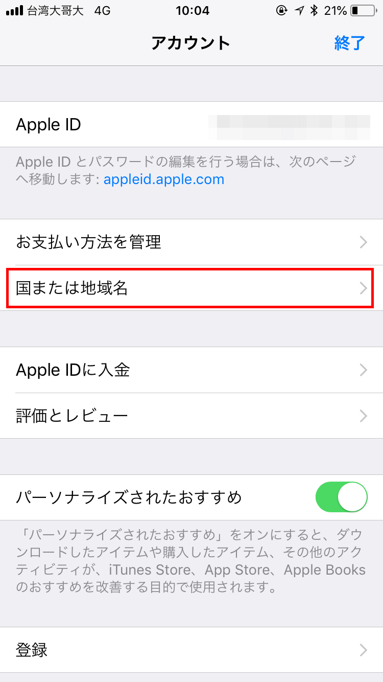 Iphone Ipad App Storeの台湾向けアプリをインストールする方法