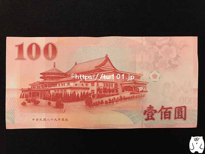 100元紙幣（裏）