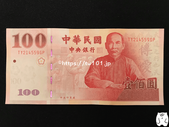 100元紙幣（表）