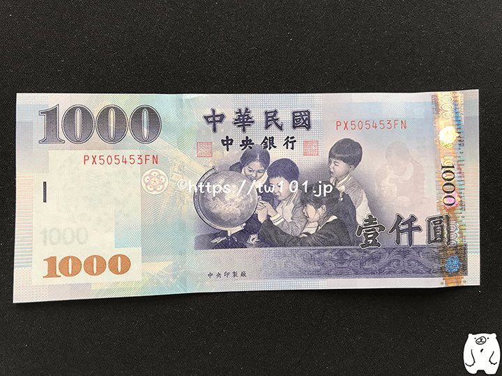 1,000元紙幣（表）