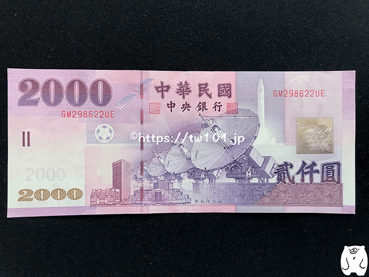 2000元紙幣（表）