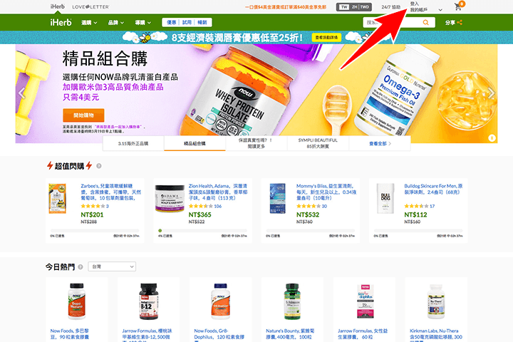 「iHerb」トップページ