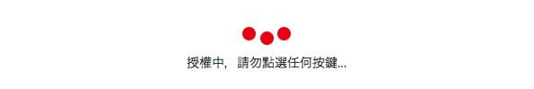 台湾鉄道（台鉄）の乗車券の支払い方法｜カード決済の処理中画面